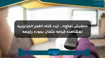 «مفيش أمتع».. تردد قناة الفجر الجزائرية لمشاهدة قيامة عثمان بجودة رائعة